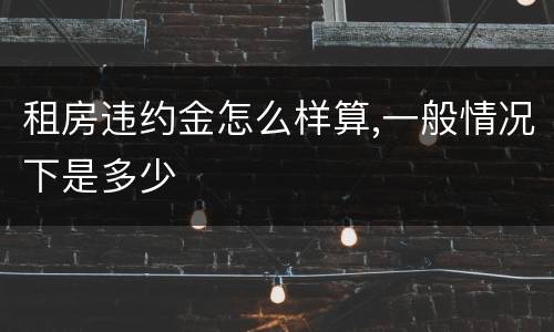 租房违约金怎么样算,一般情况下是多少