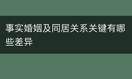 事实婚姻及同居关系关键有哪些差异