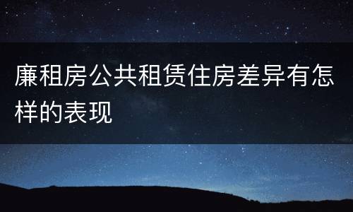 廉租房公共租赁住房差异有怎样的表现