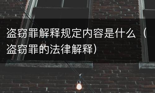 盗窃罪解释规定内容是什么（盗窃罪的法律解释）