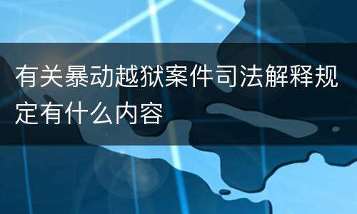 有关暴动越狱案件司法解释规定有什么内容