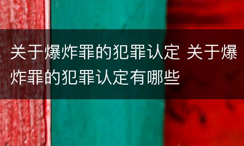 关于爆炸罪的犯罪认定 关于爆炸罪的犯罪认定有哪些