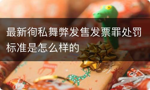 最新徇私舞弊发售发票罪处罚标准是怎么样的