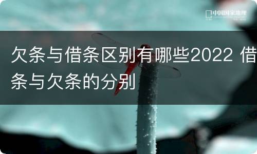 欠条与借条区别有哪些2022 借条与欠条的分别