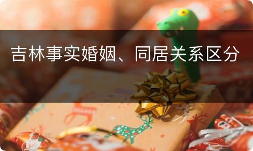 吉林事实婚姻、同居关系区分