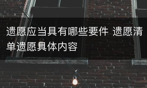 遗愿应当具有哪些要件 遗愿清单遗愿具体内容