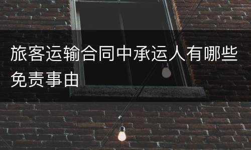 旅客运输合同中承运人有哪些免责事由