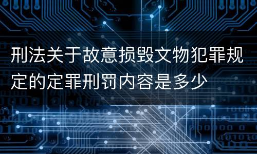 刑法关于故意损毁文物犯罪规定的定罪刑罚内容是多少