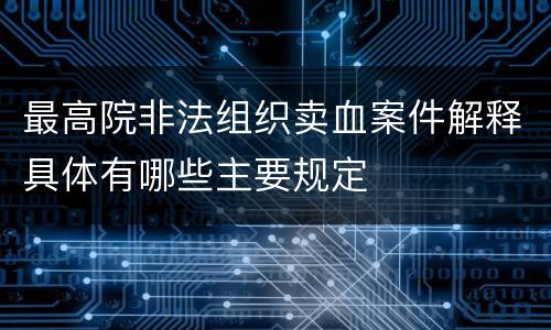 最高院非法组织卖血案件解释具体有哪些主要规定