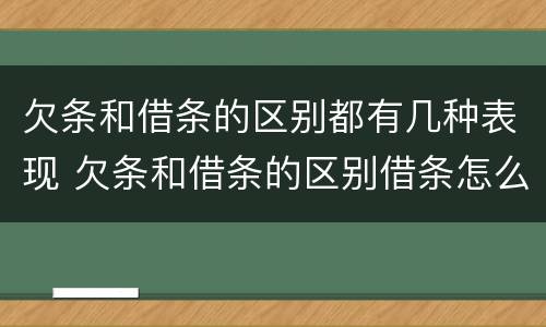 欠条和借条的区别都有几种表现 欠条和借条的区别借条怎么写