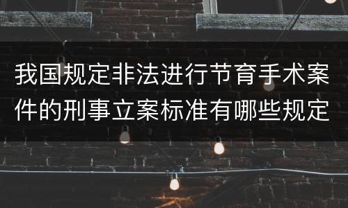 我国规定非法进行节育手术案件的刑事立案标准有哪些规定