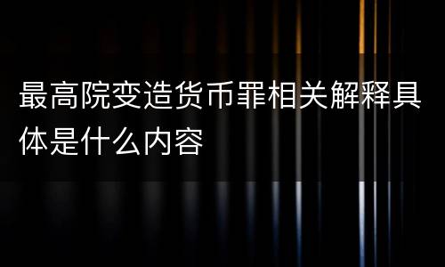 最高院变造货币罪相关解释具体是什么内容