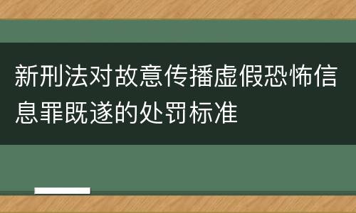 新刑法对故意传播虚假恐怖信息罪既遂的处罚标准