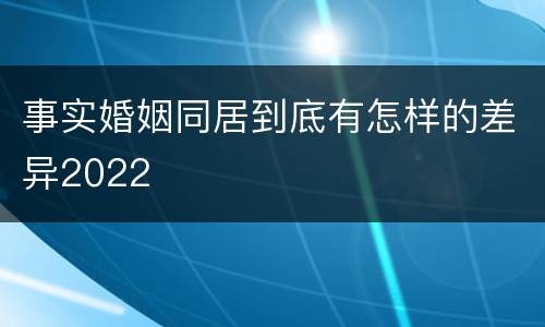 事实婚姻同居到底有怎样的差异2022