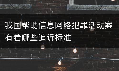 我国帮助信息网络犯罪活动案有着哪些追诉标准