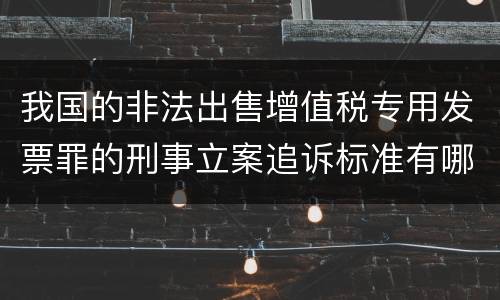 我国的非法出售增值税专用发票罪的刑事立案追诉标准有哪些规定