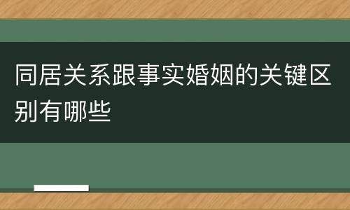 同居关系跟事实婚姻的关键区别有哪些