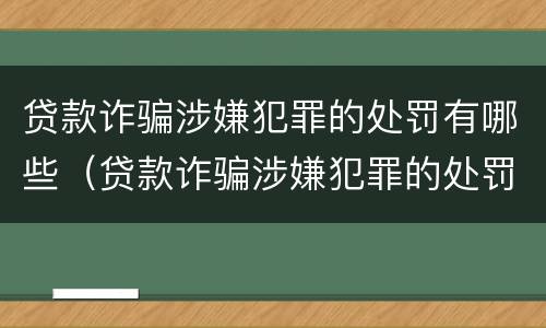 贷款诈骗涉嫌犯罪的处罚有哪些（贷款诈骗涉嫌犯罪的处罚有哪些种类）