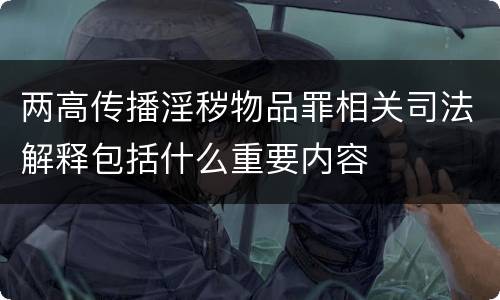 两高传播淫秽物品罪相关司法解释包括什么重要内容