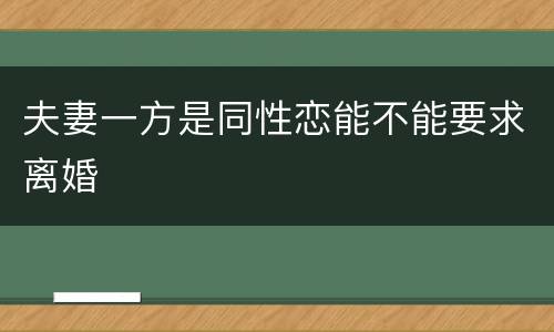 夫妻一方是同性恋能不能要求离婚