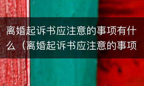 离婚起诉书应注意的事项有什么（离婚起诉书应注意的事项有什么内容）