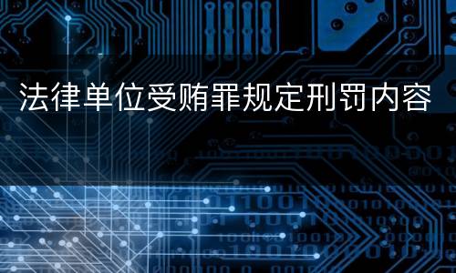 法律单位受贿罪规定刑罚内容