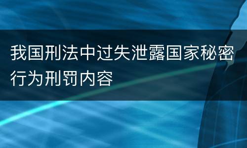 我国刑法中过失泄露国家秘密行为刑罚内容