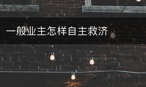 一般业主怎样自主救济