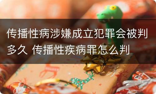 传播性病涉嫌成立犯罪会被判多久 传播性疾病罪怎么判