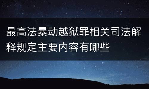 最高法暴动越狱罪相关司法解释规定主要内容有哪些