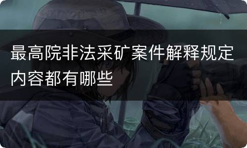 最高院非法采矿案件解释规定内容都有哪些
