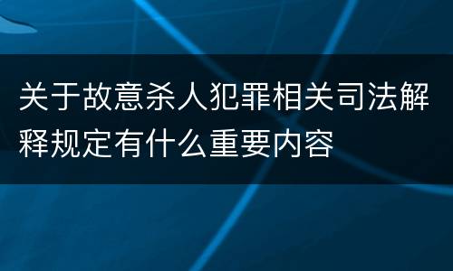 关于故意杀人犯罪相关司法解释规定有什么重要内容