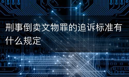 刑事倒卖文物罪的追诉标准有什么规定