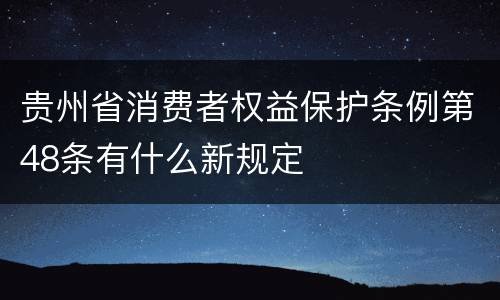 贵州省消费者权益保护条例第48条有什么新规定