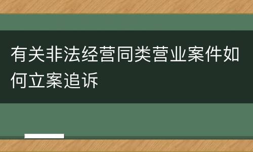 有关非法经营同类营业案件如何立案追诉