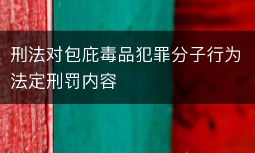 刑法对包庇毒品犯罪分子行为法定刑罚内容
