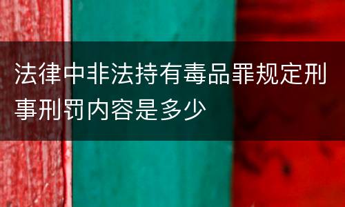 法律中非法持有毒品罪规定刑事刑罚内容是多少