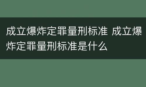 成立爆炸定罪量刑标准 成立爆炸定罪量刑标准是什么