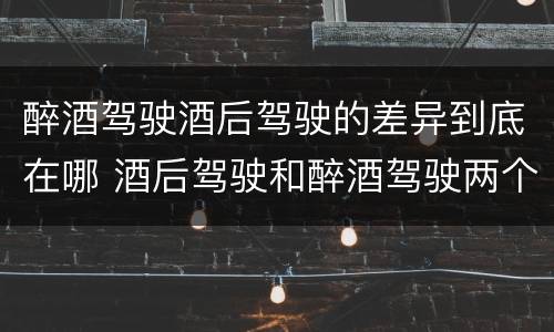 醉酒驾驶酒后驾驶的差异到底在哪 酒后驾驶和醉酒驾驶两个层次的划分依据