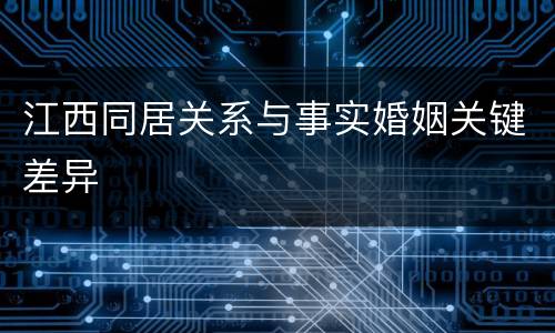 江西同居关系与事实婚姻关键差异