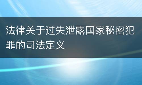 法律关于过失泄露国家秘密犯罪的司法定义