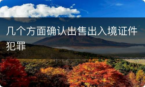 几个方面确认出售出入境证件犯罪