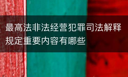 最高法非法经营犯罪司法解释规定重要内容有哪些