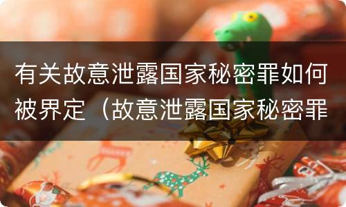 有关故意泄露国家秘密罪如何被界定（故意泄露国家秘密罪属于）
