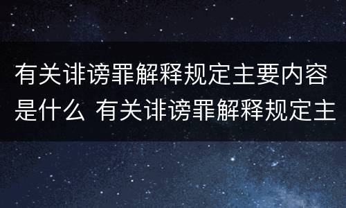 有关诽谤罪解释规定主要内容是什么 有关诽谤罪解释规定主要内容是什么意思