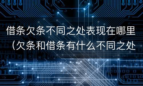 借条欠条不同之处表现在哪里（欠条和借条有什么不同之处）