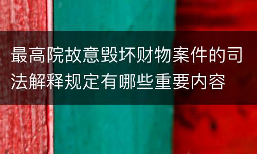 最高院故意毁坏财物案件的司法解释规定有哪些重要内容
