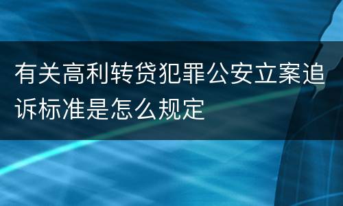 有关高利转贷犯罪公安立案追诉标准是怎么规定