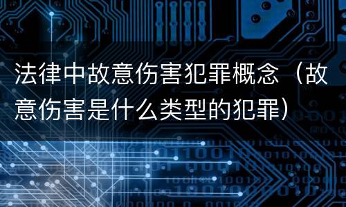 法律中故意伤害犯罪概念（故意伤害是什么类型的犯罪）