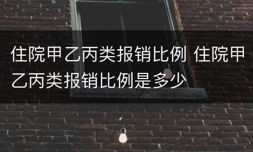 住院甲乙丙类报销比例 住院甲乙丙类报销比例是多少